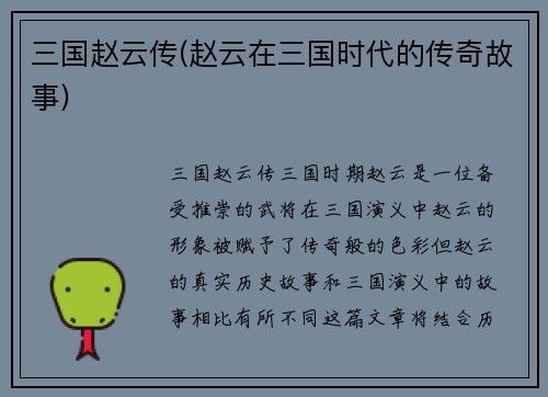 三国赵云传(赵云在三国时代的传奇故事)