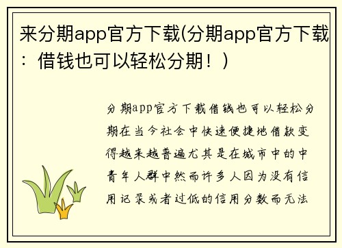 来分期app官方下载(分期app官方下载：借钱也可以轻松分期！)