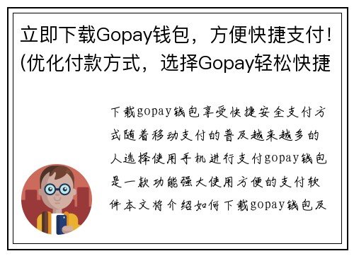 立即下载Gopay钱包，方便快捷支付！(优化付款方式，选择Gopay轻松快捷完成支付！)