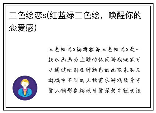 三色绘恋s(红蓝绿三色绘，唤醒你的恋爱感)