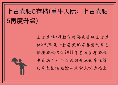 上古卷轴5存档(重生天际：上古卷轴5再度升级)