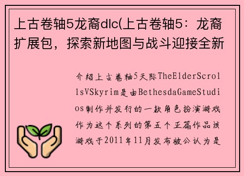 上古卷轴5龙裔dlc(上古卷轴5：龙裔扩展包，探索新地图与战斗迎接全新挑战)