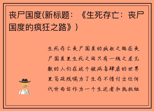 丧尸国度(新标题：《生死存亡：丧尸国度的疯狂之路》)