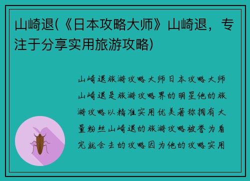 山崎退(《日本攻略大师》山崎退，专注于分享实用旅游攻略)
