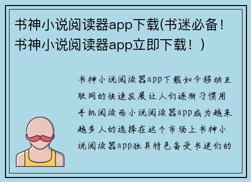 书神小说阅读器app下载(书迷必备！书神小说阅读器app立即下载！)