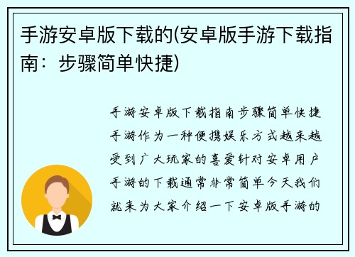 手游安卓版下载的(安卓版手游下载指南：步骤简单快捷)
